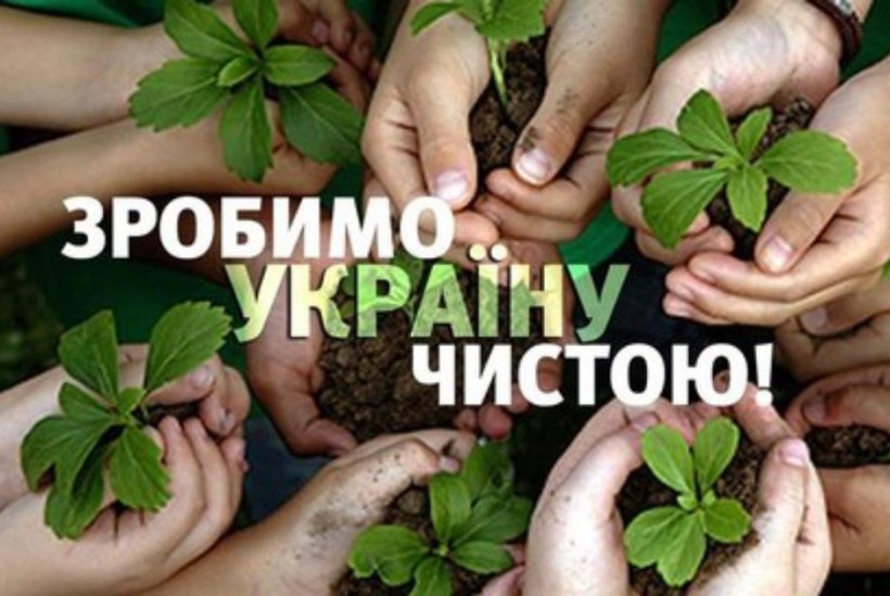 Зробимо Україну чистою